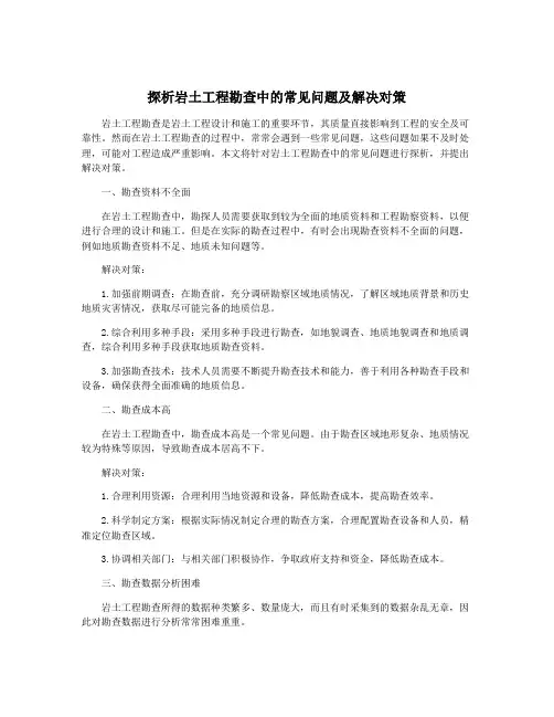 探析岩土工程勘查中的常见问题及解决对策
