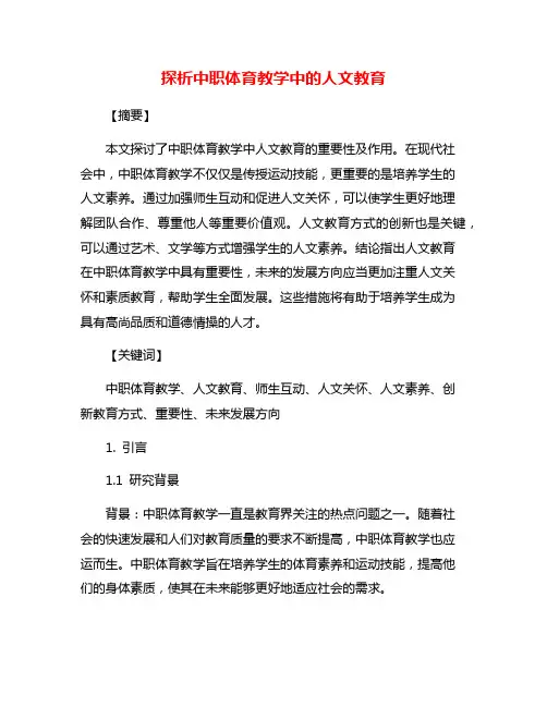 探析中职体育教学中的人文教育