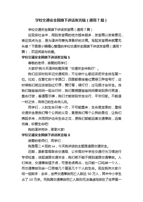 学校交通安全国旗下讲话发言稿（通用7篇）