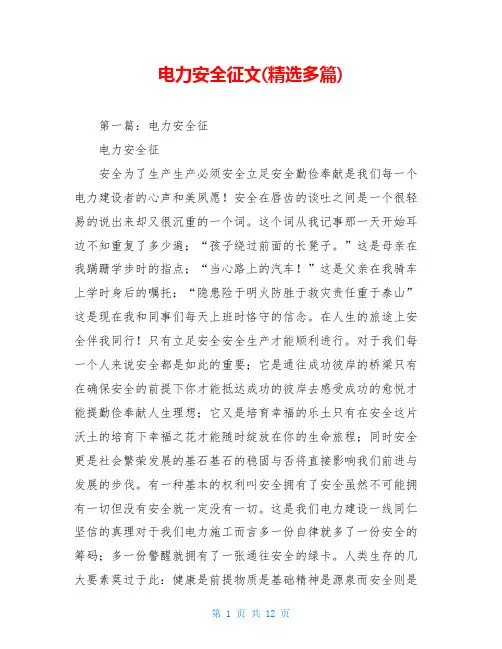 电力安全征文(精选多篇)