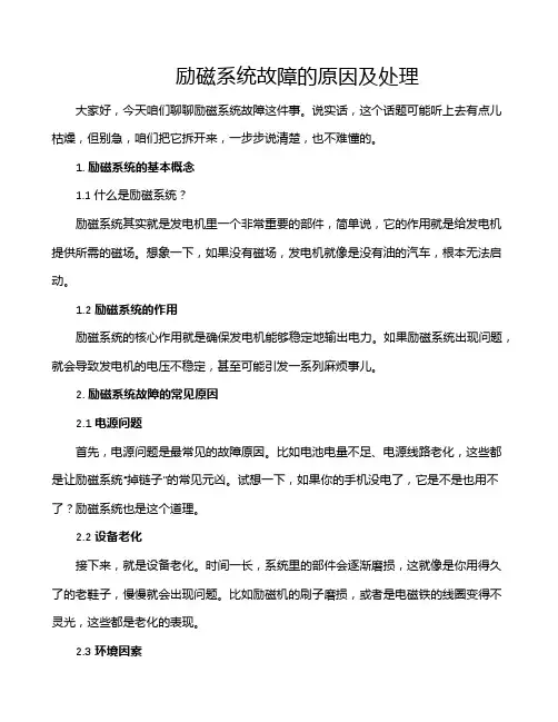 励磁系统故障的原因及处理
