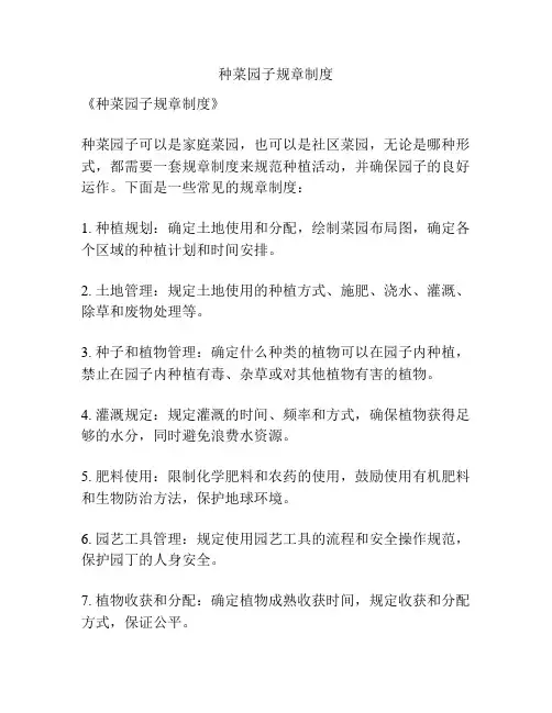 种菜园子规章制度