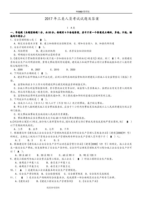 2018三类人员考试试题及答案解析