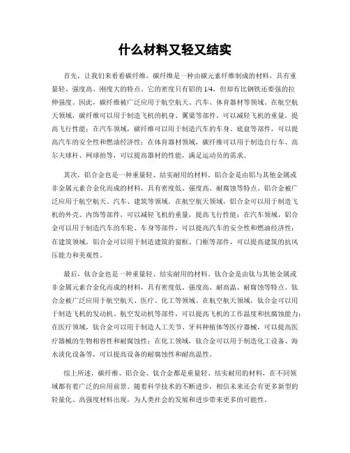 什么材料又轻又结实