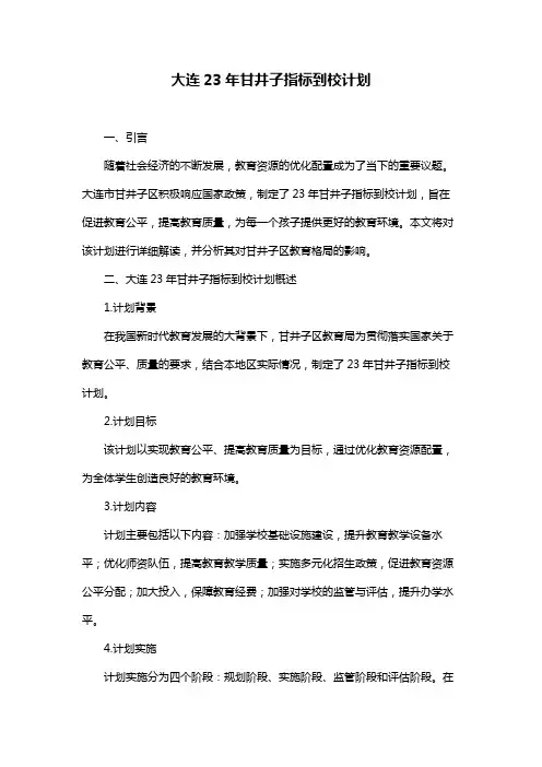 大连23年甘井子指标到校计划