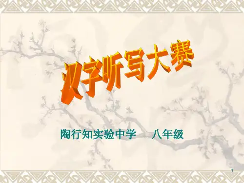 中学生汉字听写大赛PPT课件