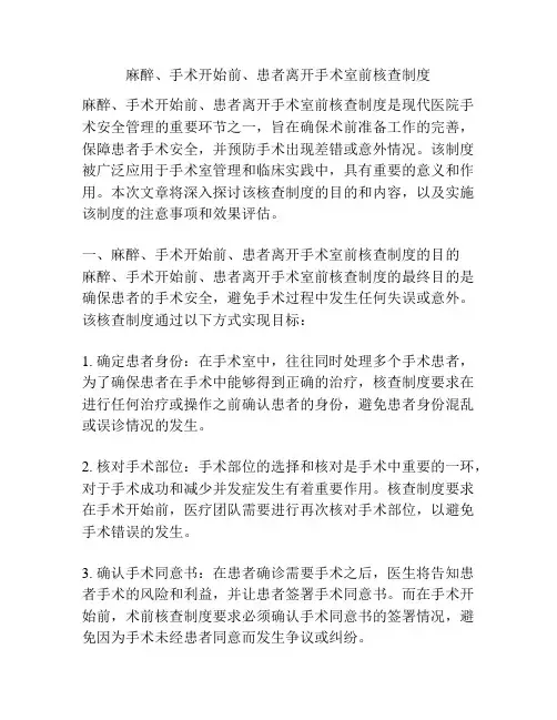 麻醉、手术开始前、患者离开手术室前核查制度