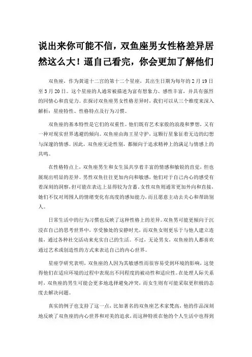 说出来你可能不信,双鱼座男女性格差异居然这么大!逼自己看完,你会更加了解他们