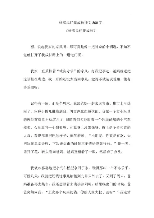 好家风伴我成长征文800字