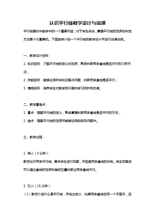 认识平行线教学设计与说课