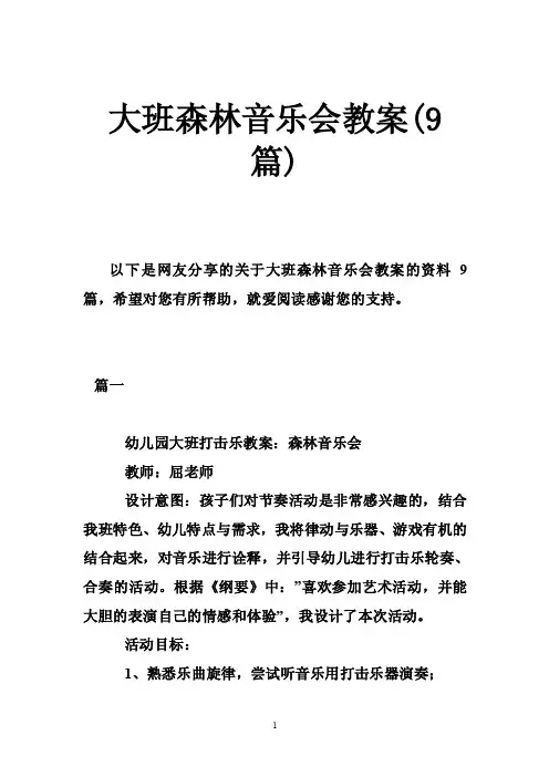 大班森林音乐会教案（9篇）
