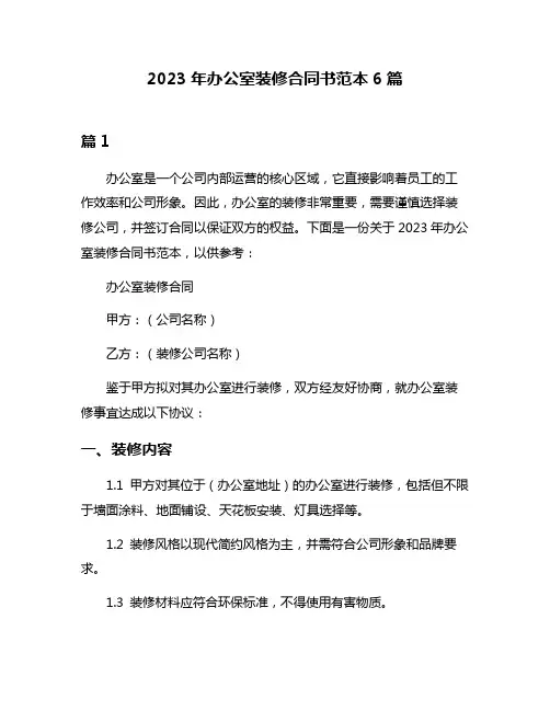 2023年办公室装修合同书范本6篇