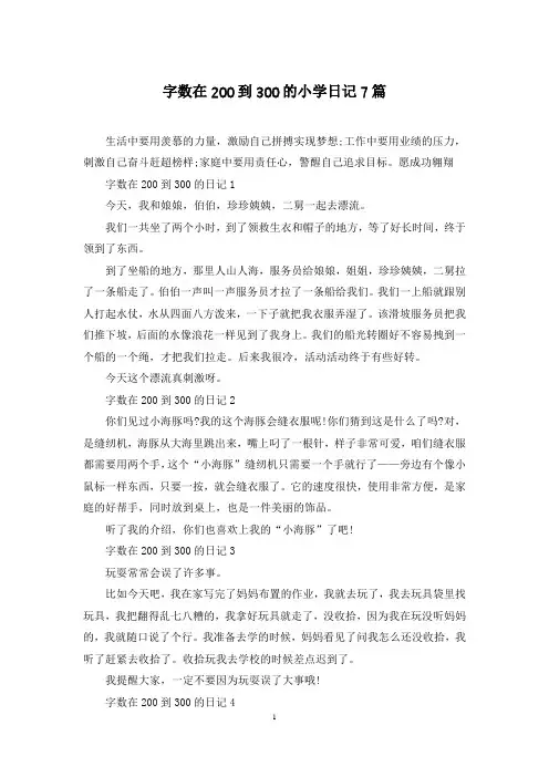 字数在200到300的小学日记7篇