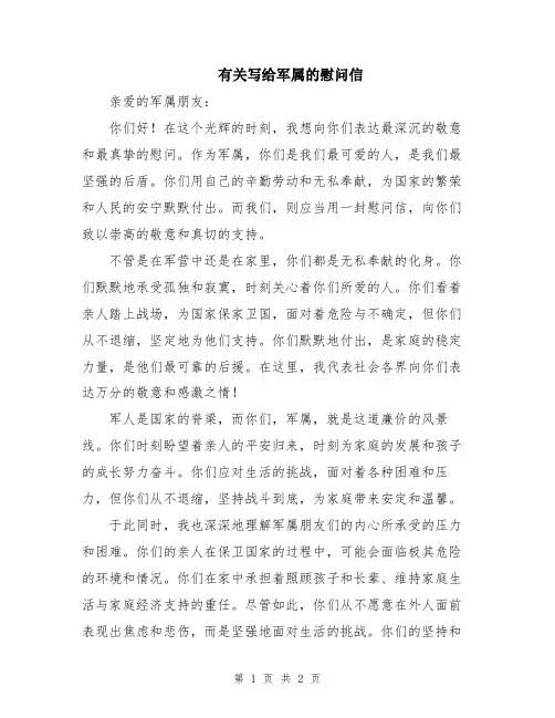 有关写给军属的慰问信