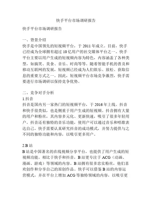 快手平台市场调研报告