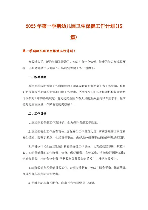 2023年第一学期幼儿园卫生保健工作计划(15篇)