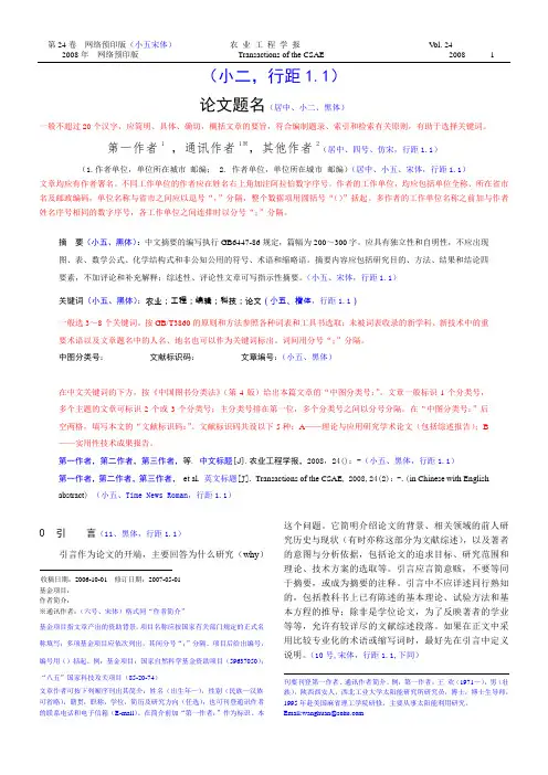 农业工程学报论文写作规范(CSCD,EI)