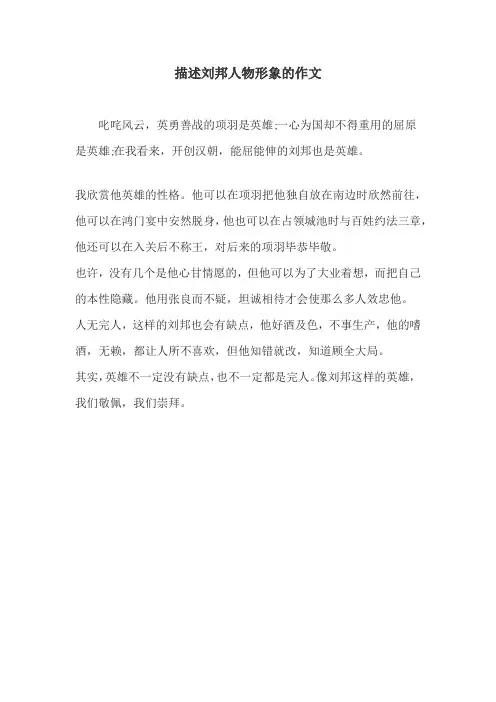 描述刘邦人物形象的作文