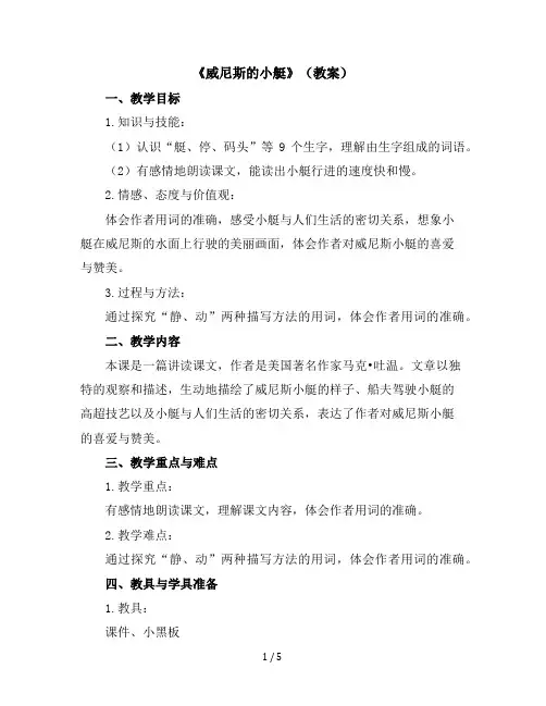 18《威尼斯的小艇》(教案)部编版语文五年级下册