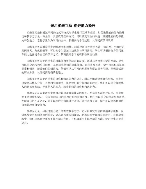 采用多维互动 促进能力提升