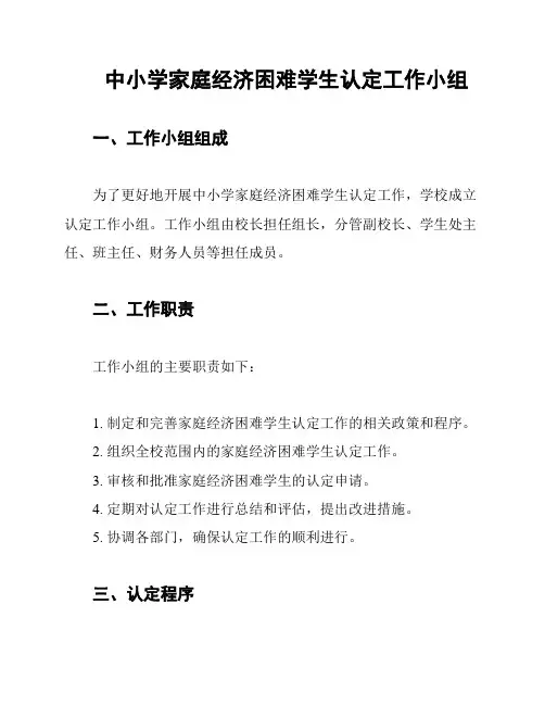 中小学家庭经济困难学生认定工作小组