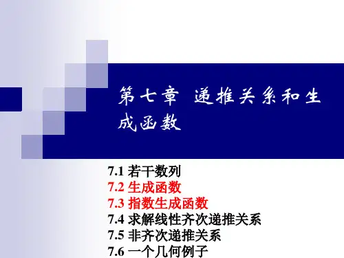 组合数学_第7章7.2-7.3_ (1)