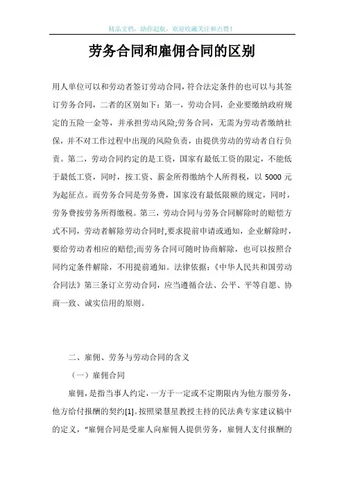 劳务合同和雇佣合同的区别