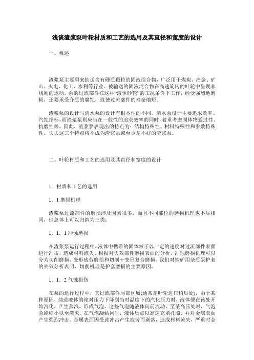 浅谈渣浆泵叶轮材质和工艺的选用及其直径和宽度的设计