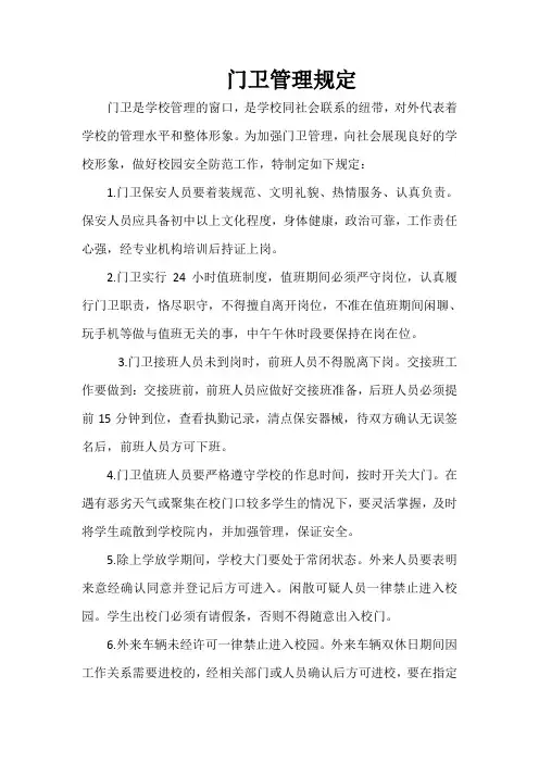 门卫管理规定