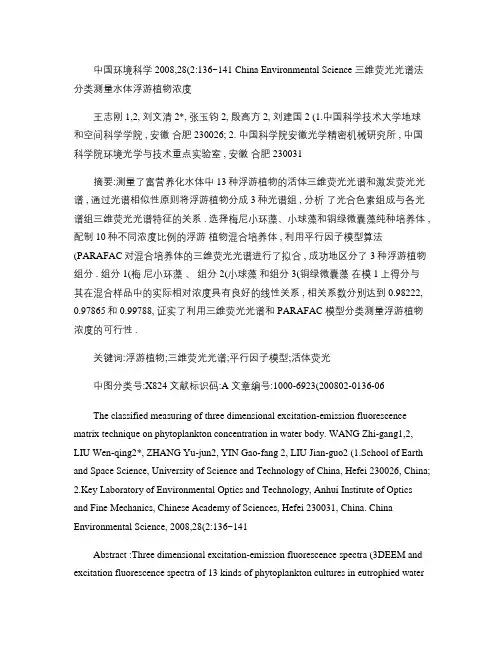 三维荧光光谱法分类测量水体浮游植物浓度