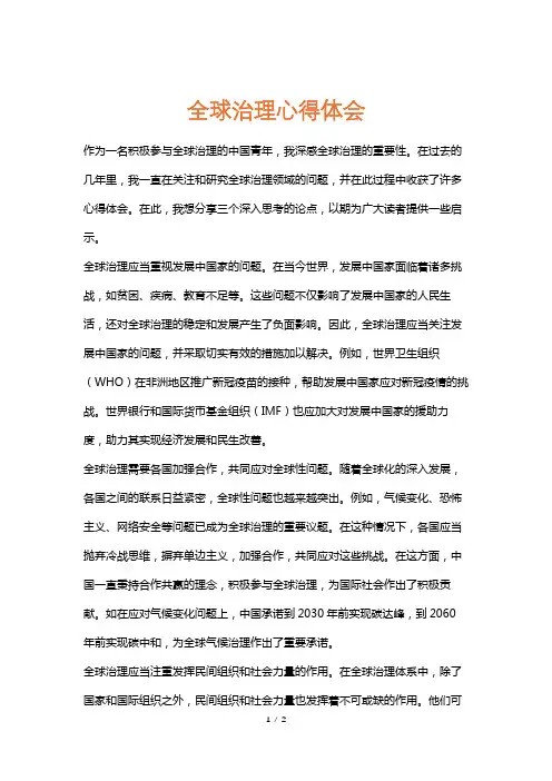 全球治理心得体会