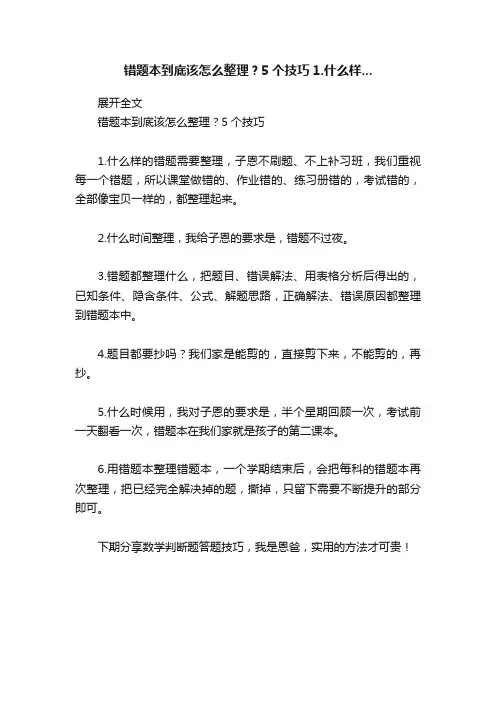 错题本到底该怎么整理？5个技巧1.什么样...