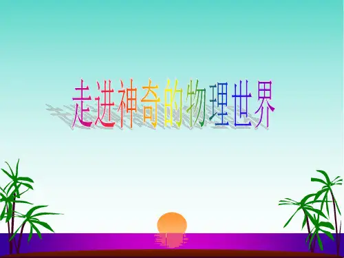 高中物理精品PPT课件高一物理绪言