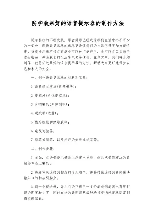 防护效果好的语音提示器的制作方法