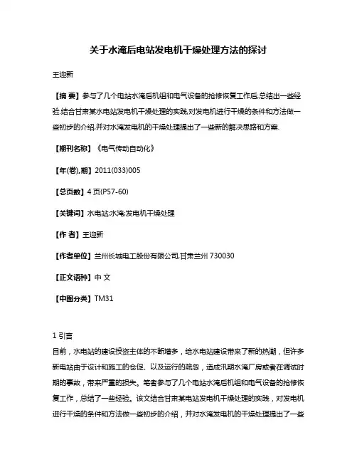 关于水淹后电站发电机干燥处理方法的探讨