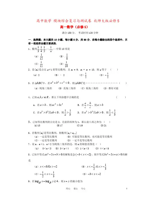 高中数学 模块综合复习与测试卷 北师大版必修5