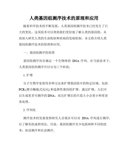 人类基因组测序技术的原理和应用