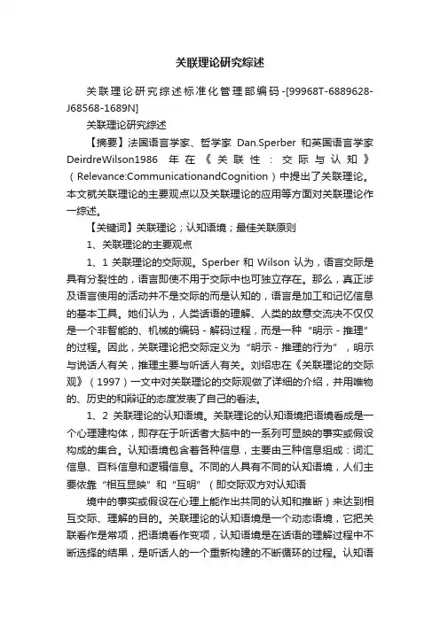 关联理论研究综述