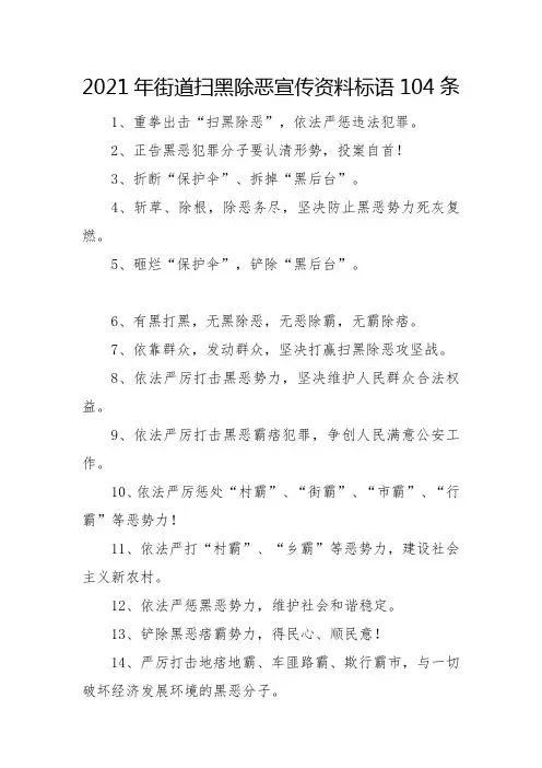 2023年街道扫黑除恶宣传资料标语104条