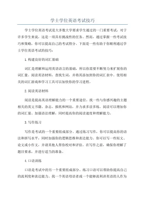 学士学位英语考试技巧