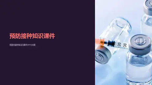 预防接种知识课件