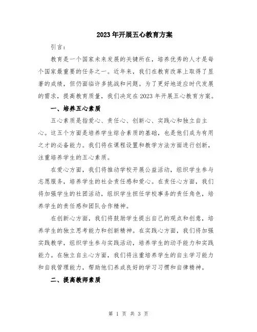 2023年开展五心教育方案