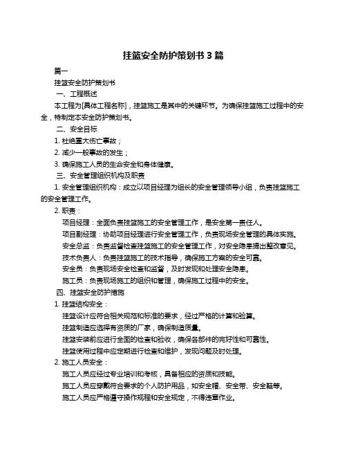 挂篮安全防护策划书3篇