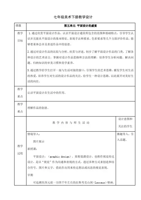 第五单元平面设计的盛宴教学设计人音版七年级美术下册