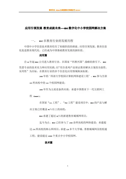 H3C数字化中小学校园网解决方案