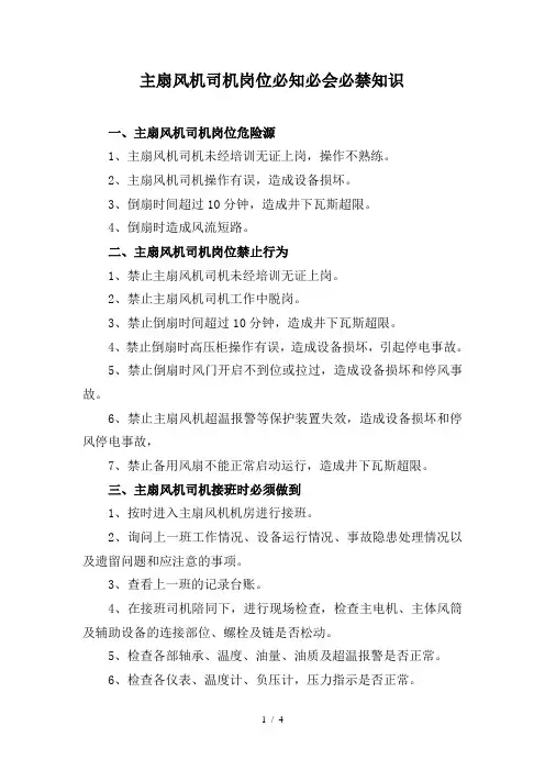 主扇风机司机岗位必知必会必禁知识