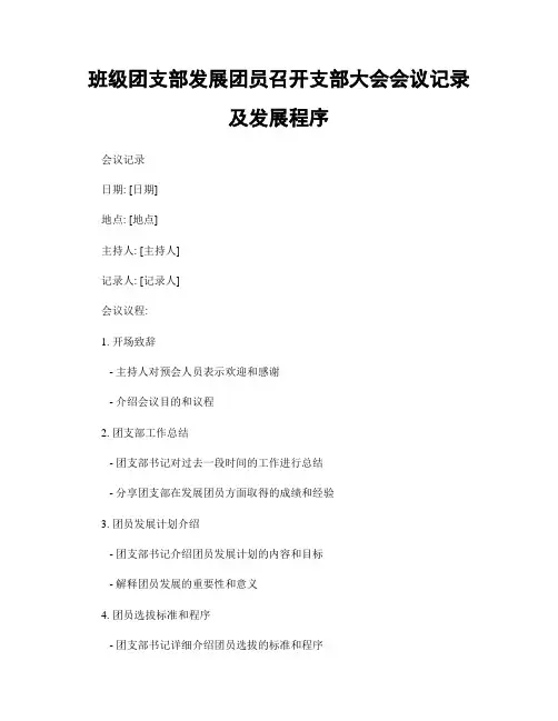 班级团支部发展团员召开支部大会会议记录及发展程序