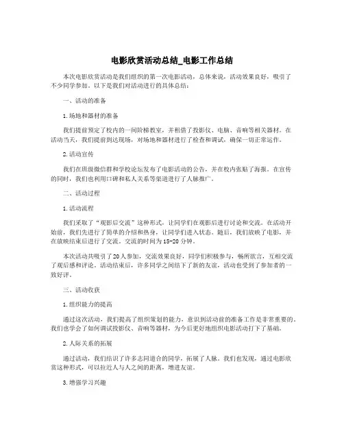 电影欣赏活动总结_电影工作总结