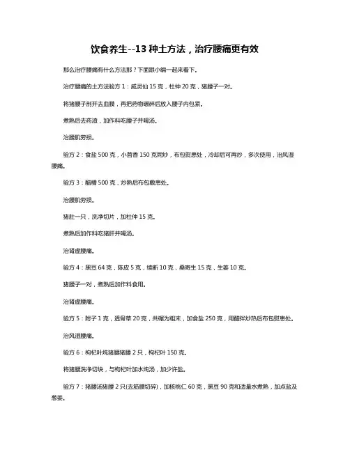 饮食养生-13种土方法,治疗腰痛更有效