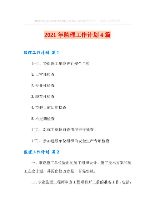 2021年监理工作计划4篇